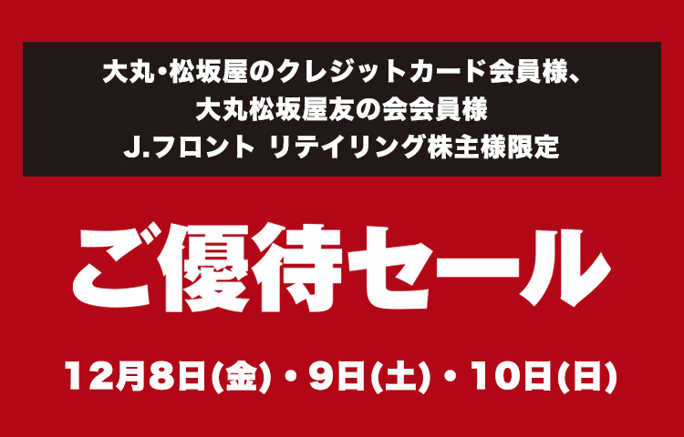 大丸・松坂屋のクレジットカード会員様 大丸松坂屋友の会会員様 J.フロント リテイリング株主様限定! ご優待セール