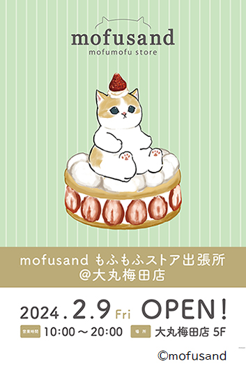 〈mofusand もふもふストア〉