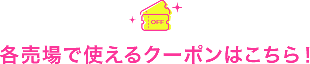各売場で使えるクーポンはこちら！