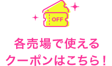 各売場で使えるクーポンはこちら！