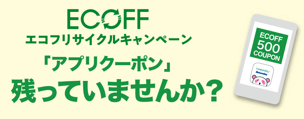 ECOFFアプリクーポン残っていませんか？