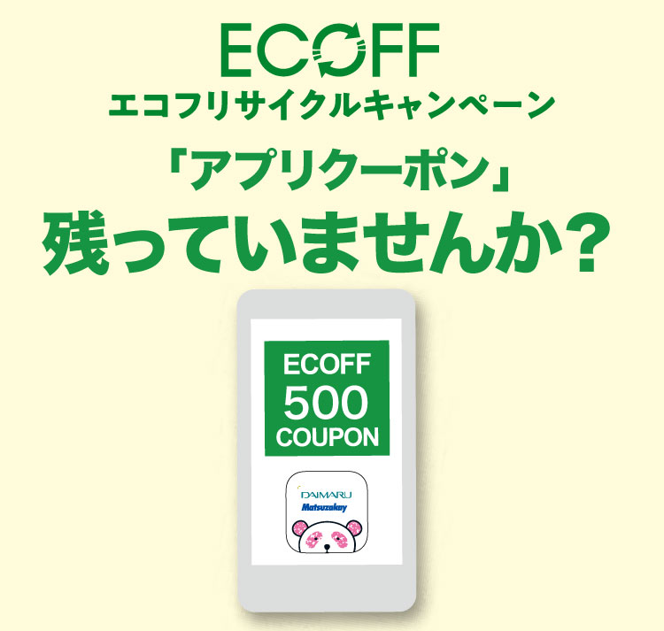 ECOFFアプリクーポン残っていませんか？