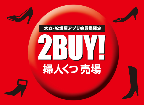 大丸・松坂屋アプリ会員様限定 2BUYセール