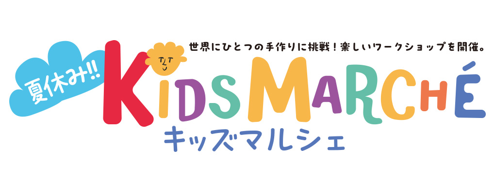 世界にひとつの手作りに挑戦！楽しいワークショップを開催。夏休み！！キッズマルシェ