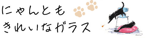 にゃんともきれいなガラス