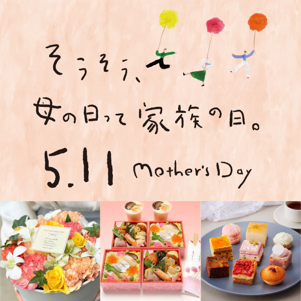 母の日ギフト