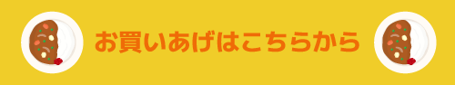 お買いあげはこちらから