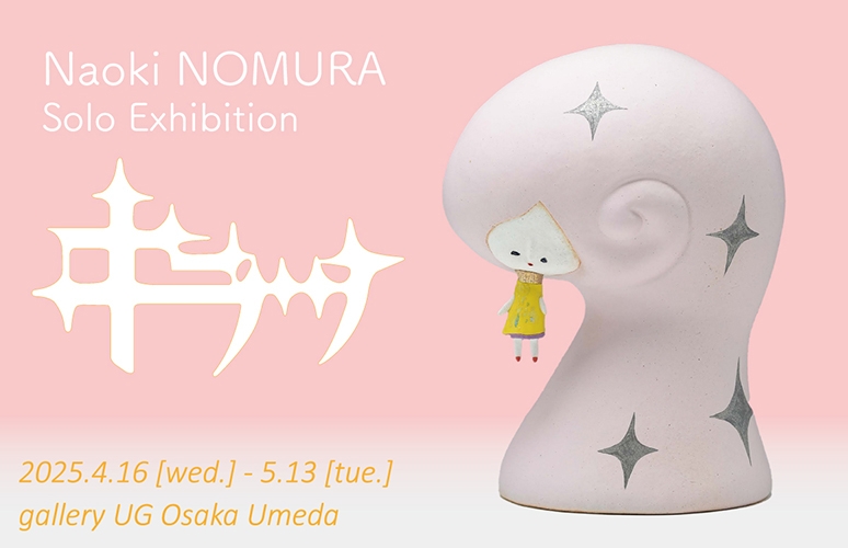 野村直城 個展「キラッ」