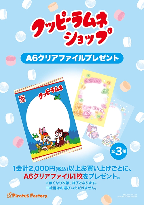 「ひつじのショーン×クッピーラムネ POP UP SHOP in 大丸梅田店」プレゼント！