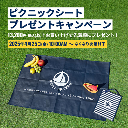 〈プチバトー〉ノベルティ