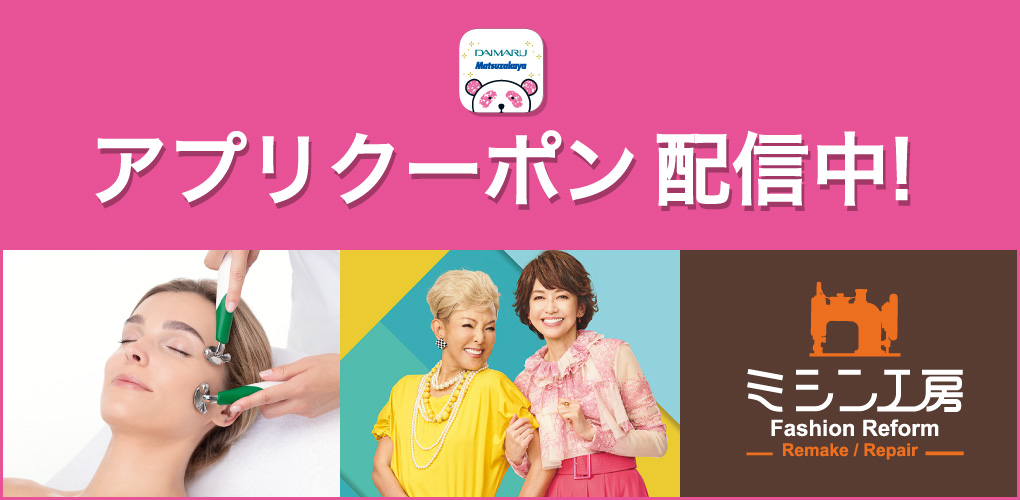 アプリクーポン配信中！