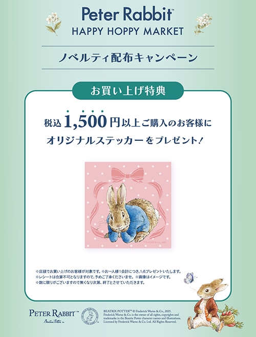 「ピーターラビット™ HAPPY HOPPY MARKET」オリジナルステッカー
