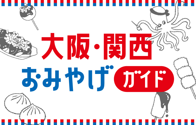 大阪おみやげ博
