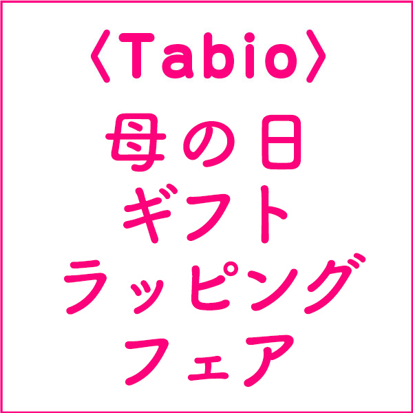 〈Tabio〉母の日ギフトラッピングフェア！ 
