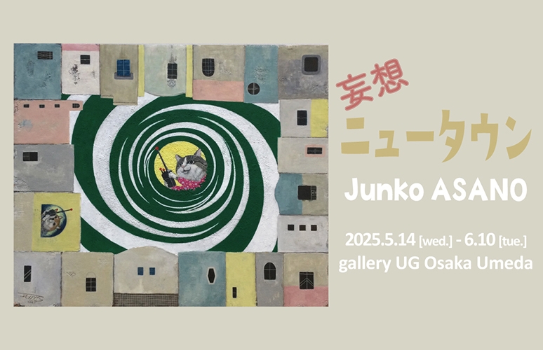 アサノジュンコ個展「妄想ニュータウン」