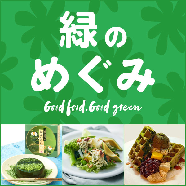 緑のめぐみ