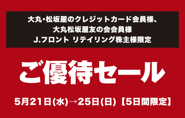 大丸・松坂屋のクレジットカード会員様 大丸松坂屋友の会会員様 J.フロント リテイリング株主様限定