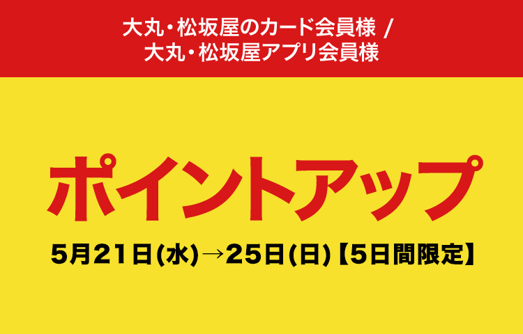 ポイントアップ
