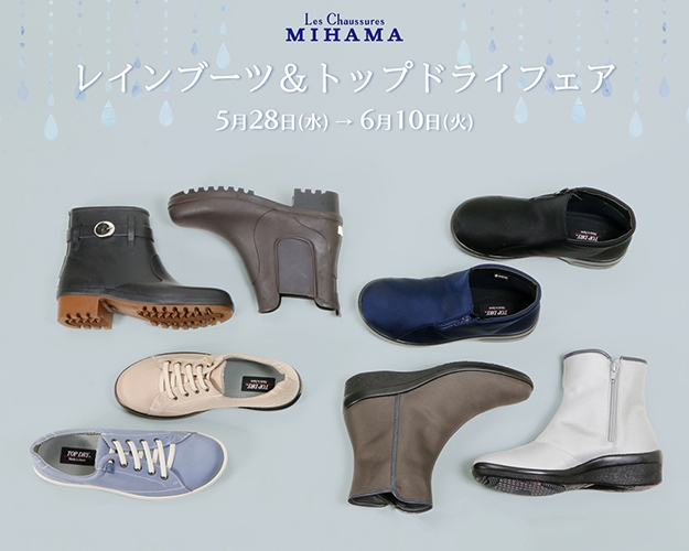 〈ミハマ〉レインブーツ＆トップドライフェア