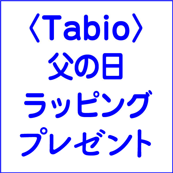 〈Tabio〉父の日ラッピングフェア！ 
