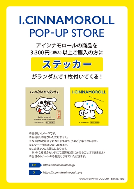 I.CINNAMOROLL POP-UP STORE ノベルティ