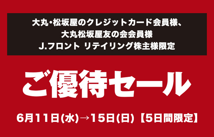 大丸・松坂屋のクレジットカード会員様 大丸松坂屋友の会会員様 J.フロント リテイリング株主様限定