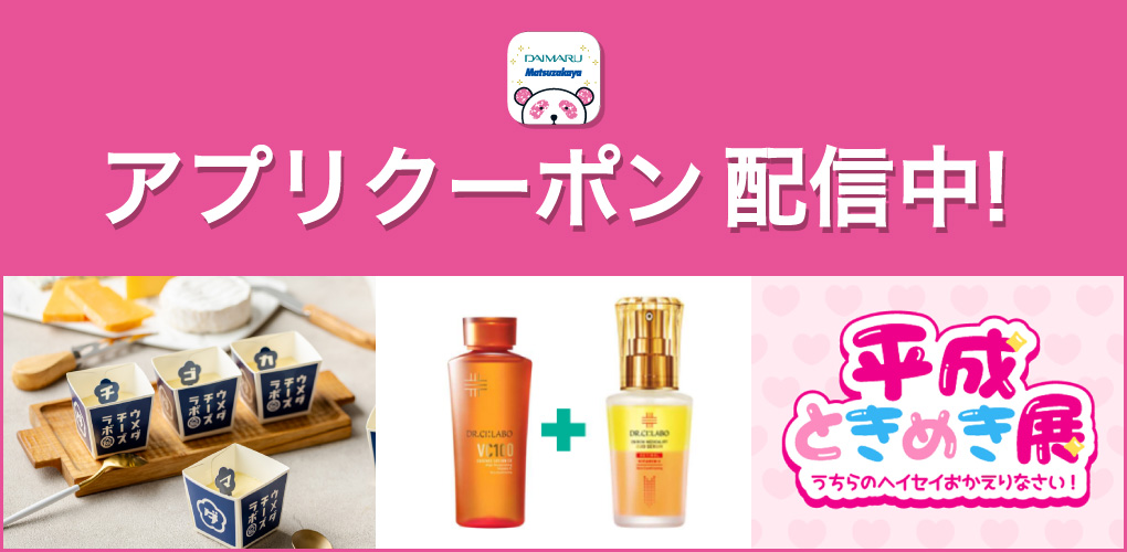 アプリクーポン配信中！