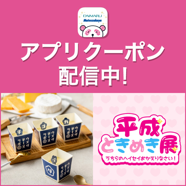 アプリクーポン配信中！