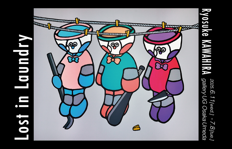 川平遼佑個展「Lost in Laundry」