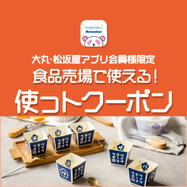 〈ウメダチーズラボ〉店頭表示価格から15％OFF！