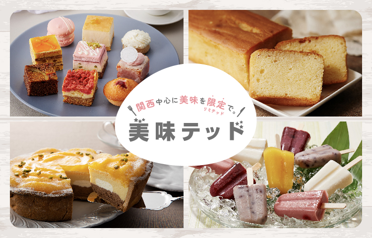 美味テッド〜美味しいを限定で。〜