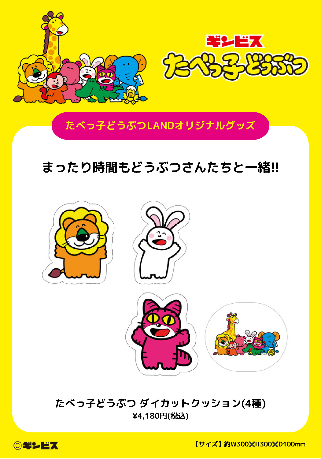 たべっ子どうぶつ ダイカットクッション【全4種】