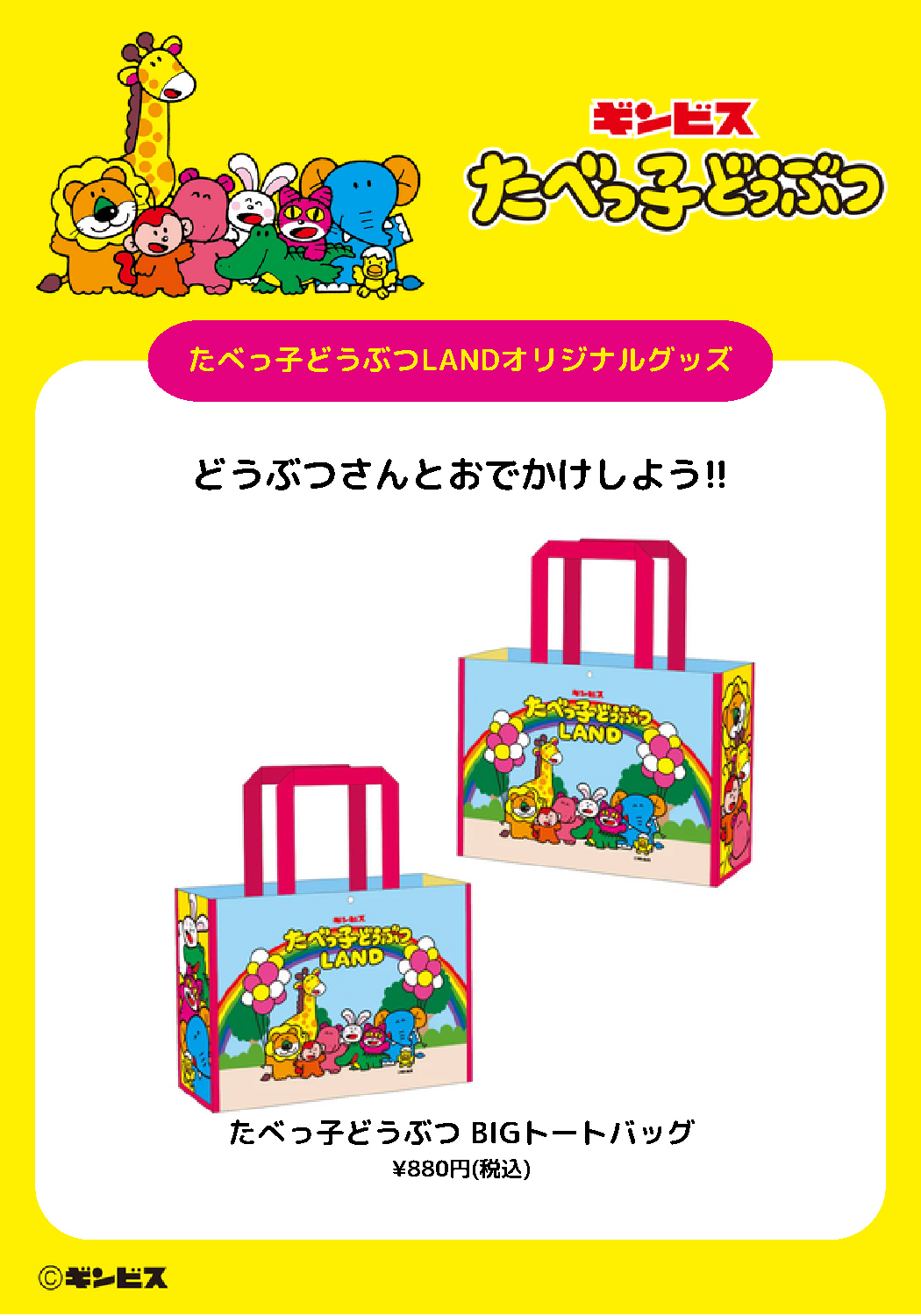 たべっ子どうぶつ BIGトートバッグ