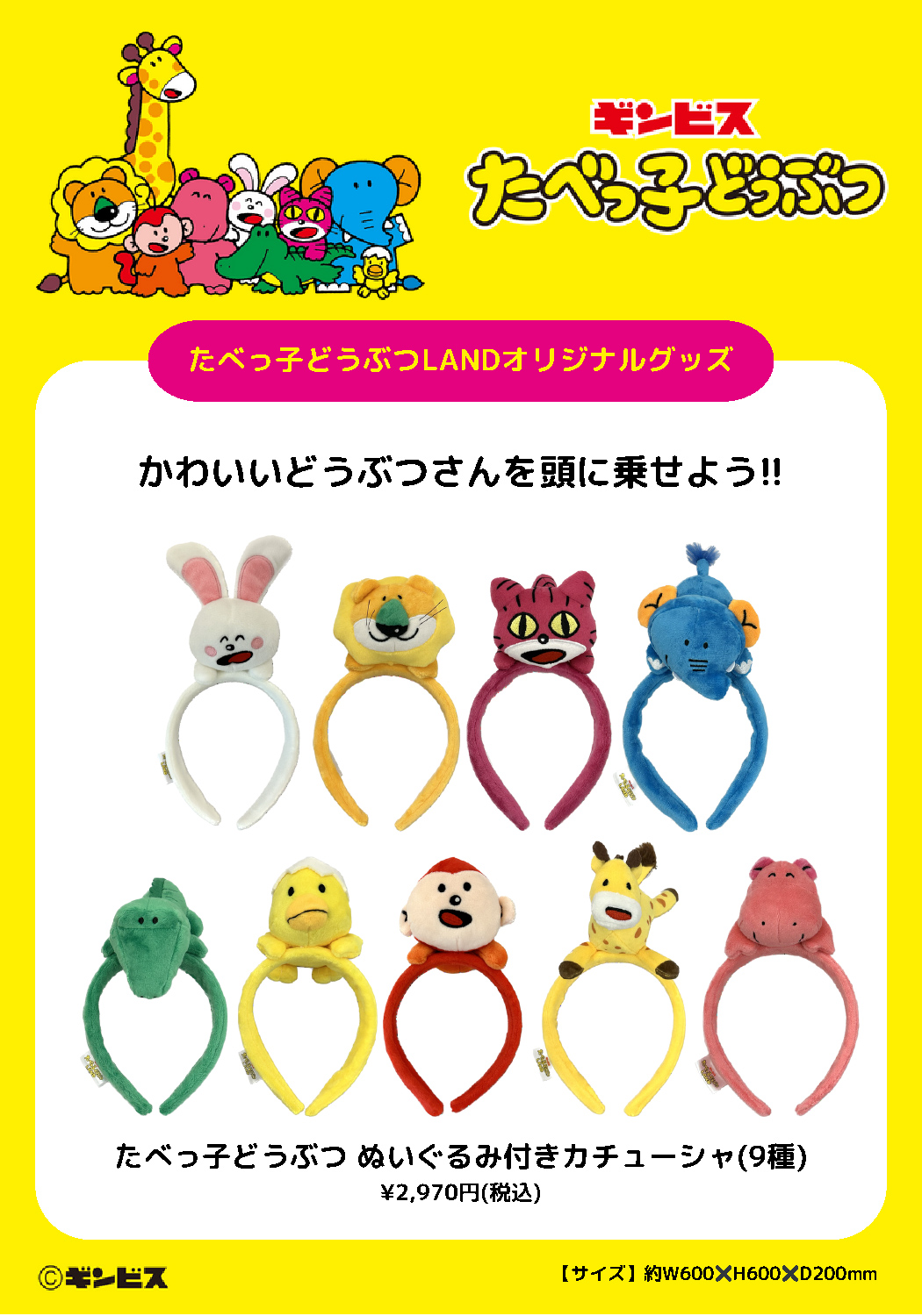 たべっ子どうぶつ　ぬいぐるみ付きカチューシャ【全9種】