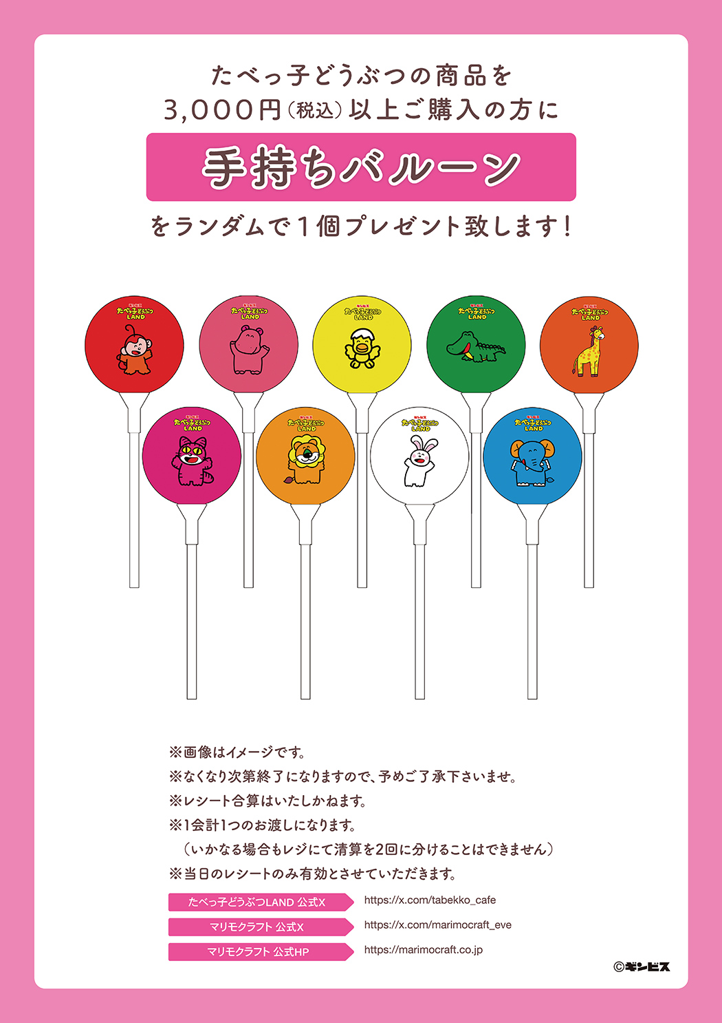 たべっ子どうぶつLAND POP UP STORE  手持ちバルーン(ランダム)