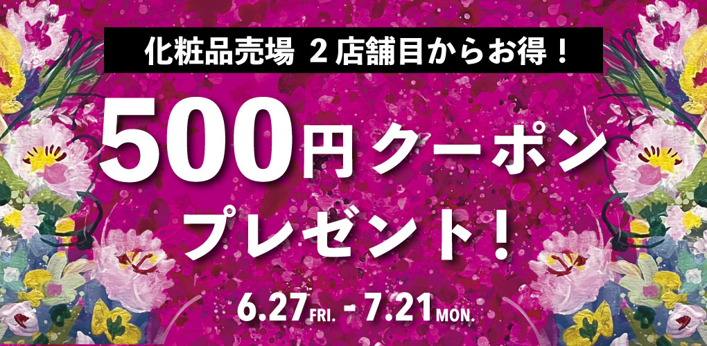 上半期ベスコスをお得に！2店舗目で500円OFF！