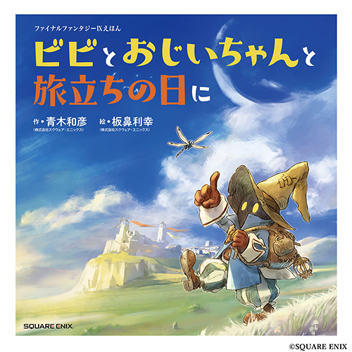 ファイナルファンタジーIXえほん ビビとおじいちゃんと旅立ちの日に