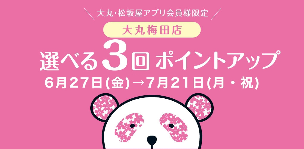 選べる3回ポイントアップ