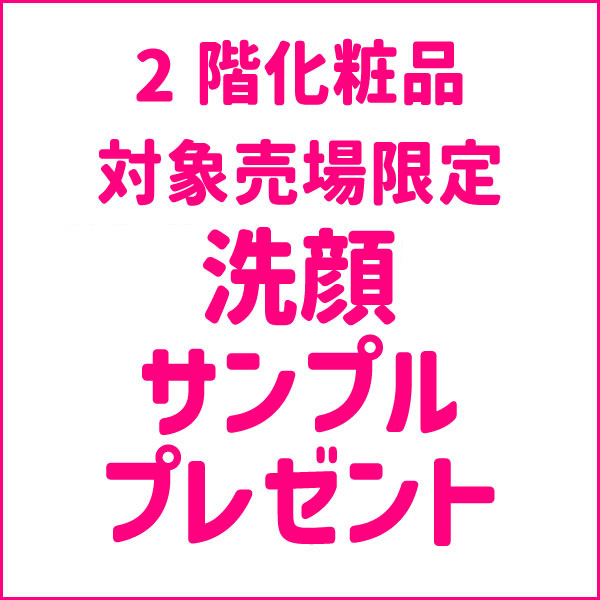 2階 化粧品対象売場限定 洗顔フォームサンプルプレゼント！