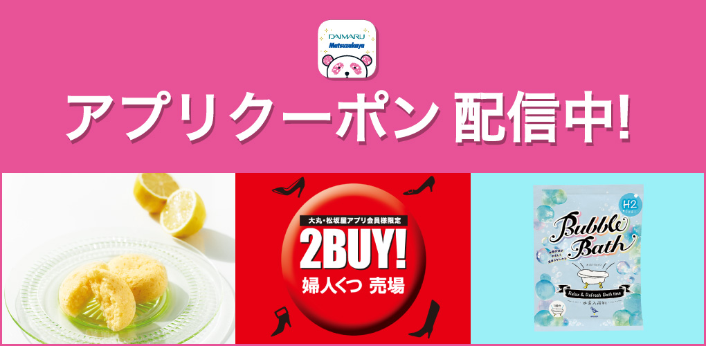 アプリクーポン配信中！