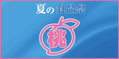 桃のパレード