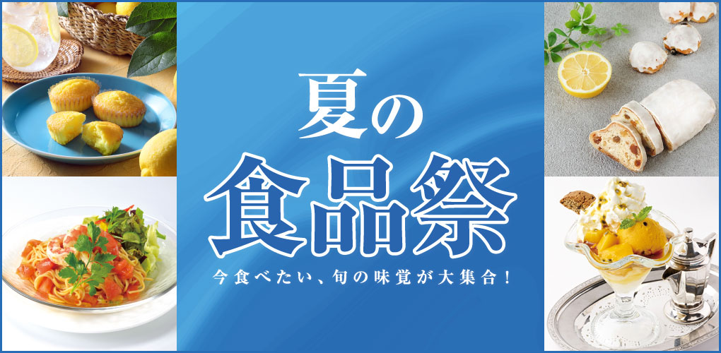 夏の食品祭
