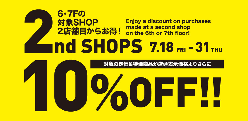 2店舗目でお得！セール価格からさらに10％OFF！