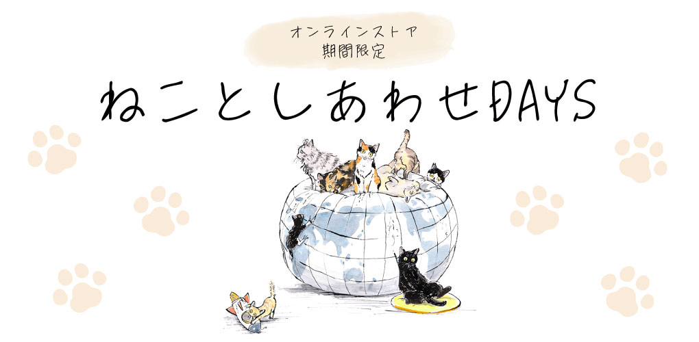 ねことしあわせDAYS