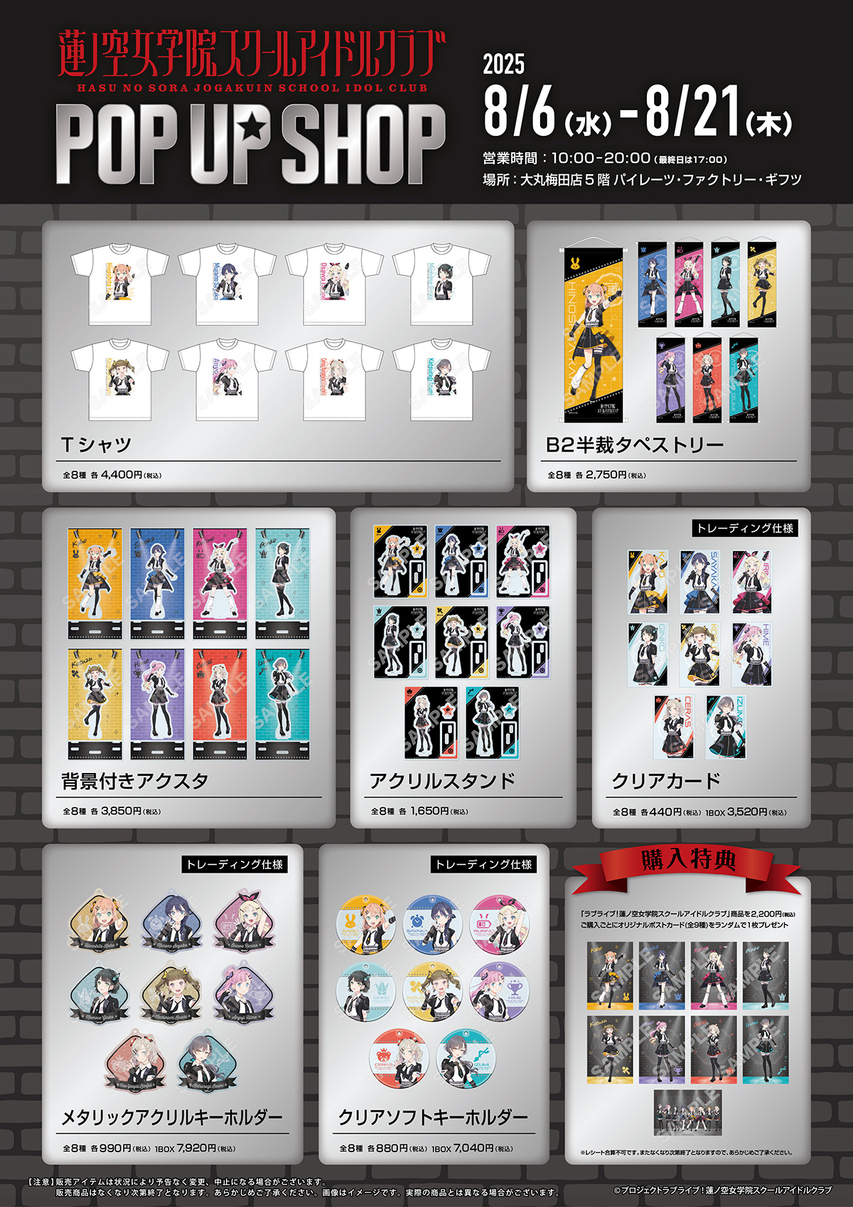 「ラブライブ！蓮ノ空女学院スクールアイドルクラブ POP UP SHOP」が期間限定でオープン！