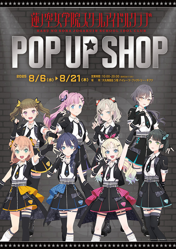 「ラブライブ！蓮ノ空女学院スクールアイドルクラブ POP UP SHOP」が期間限定でオープン！