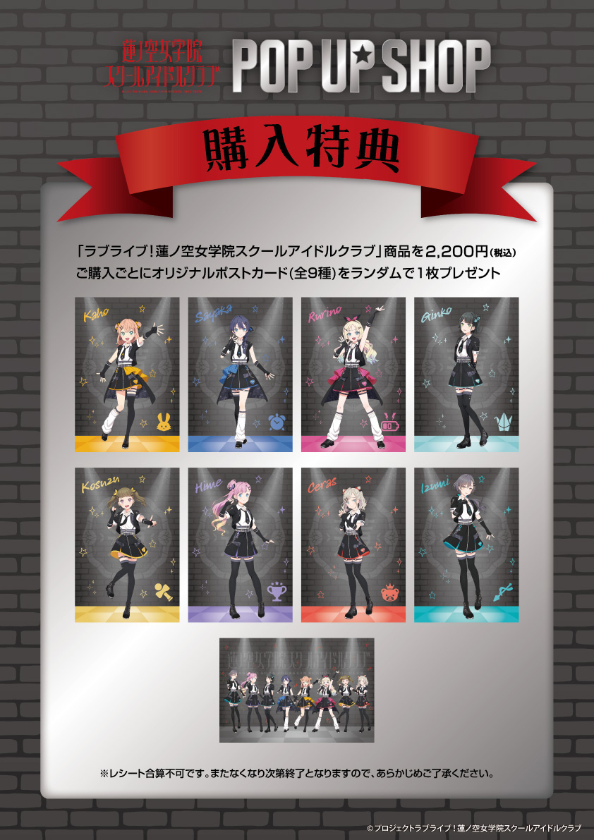 「ラブライブ！蓮ノ空女学院スクールアイドルクラブ POP UP SHOP」が期間限定でオープン！