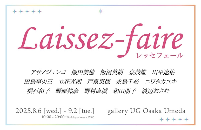 グループ展 「Laissez-faire／レッセフェール」