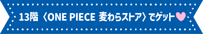 ONE PIECE麦わらストアで！