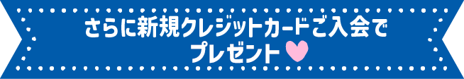 10階 大丸松坂屋カードカウンターで！
